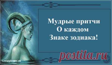 Все так и есть, как в этой притче. Мудро! Итак, на высокой горе жил-был мудрец. Волосы его были белы как снег, а лицо все покрыто морщинами. Многие люди