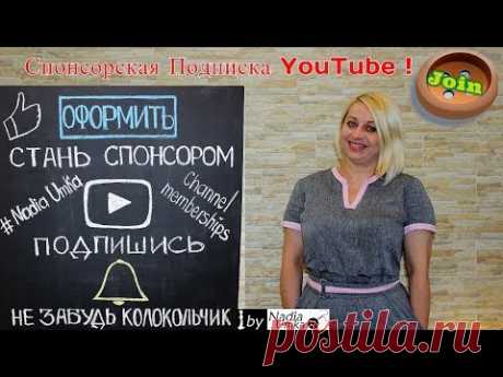 Спонсорская Подписка YouTube ! by Nadia Umka !