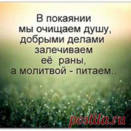 Покаянная молитва за себя и своих родных. 
Не забывайте читать покаянные молитвы,просить прощения перед Богом, очищая таким образом свои души (карму) от грехов!
&quot;Господи, просвети очи мои светом истины!Да не смежит их вечный сон без моего пок…