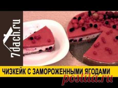 🍓 Чизкейк с замороженными ягодами. Вкусно и без выпечки - 7 дач