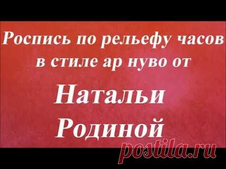 Роспись по рельефу часов в стиле ар нуво. Университет декупажа. Наталья Родина