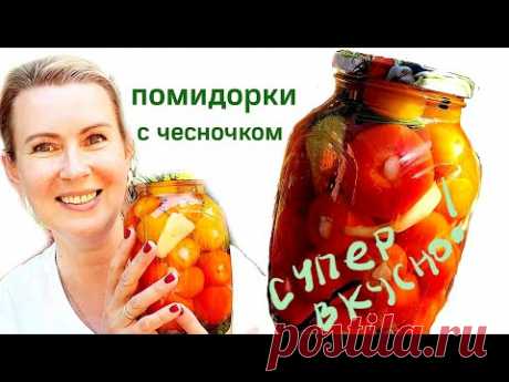 Готовлю каждый год! Супер просто и вкусно! Помидоры с чесноком.