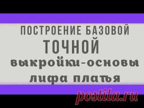 Построение выкройки лифа платья - YouTube