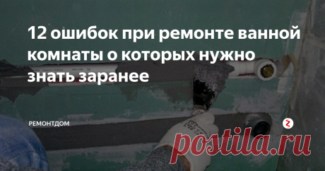 12 ошибок при ремонте ванной комнаты о которых нужно знать заранее При любом ремонте нужно учитывать все мелочи. Даже очень внимательный подход не всегда спасает от ошибок. Поговорим про ошибки при ремонте в ванной комнате.
Защитить розетки от влаги
Есть специальные розетки с крышкой. Именно они помогут вам не думать, что туда попадет вода.
Наклон