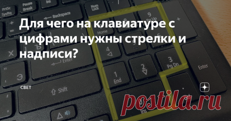 Для чего на клавиатуре с цифрами нужны стрелки и надписи? Разбираем функции этих клавиш