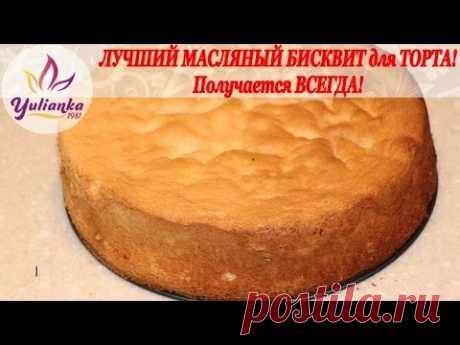 САМЫЙ ЛУЧШИЙ БИСКВИТ для ТОРТА.  Получается ВСЕГДА! Sponge Cake (Dish)