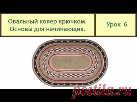 Вязание ковриков крючком. ОВАЛЬНЫЙ коврик основы вязки. Сrochet carpet. Урок 6