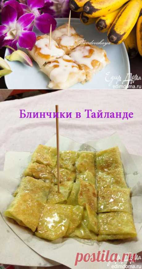 Тайские блинчики роти с бананом (Roti, Banana Pancakes) | Кулинарные рецепты от «Едим дома!»