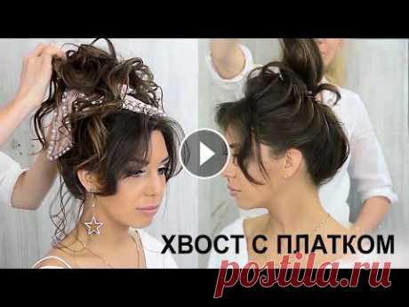 Высокий хвост прическа с платком. Пучок урок №100 / Hair Tutorial Добрый день, дорогие мои профессионалы и любители красоты! Красивый обьемный и легкий в исполнении хвост на самую ходовую длину волос. Прическа на сре...