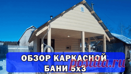 Построили каркасную баню 5х3. Сама баня 2,5х3 и терраса 2,5х3. https://youtu.be/xWdC_ZZt58Q
Получился удачный проект бани для сада. В такой бане могут комфортно париться два-три человека, помещение парное это позволяет. А на большой террасе вся семья может расположиться, чтобы попить чаю.
-Строительство бань по уму в Челябинске и Челябинской области! 
-Построим вам отличную баню! 
-Звоните за спросить денег не берем! 
8-951-797-04-07 
Наш сайт: https://chel.beribanyu.ru/