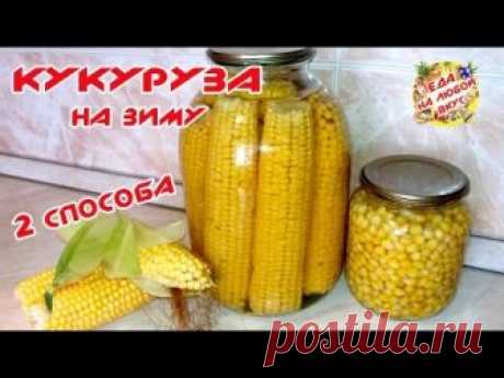 КОНСЕРВИРОВАННАЯ КУКУРУЗА НА ЗИМУ | 2 СПОСОБА