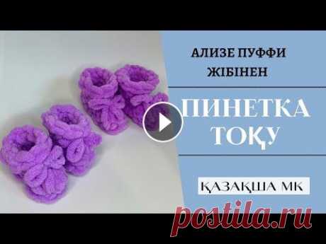 ЕҢ ОҢАЙ ПИНЕТКА ТОҚУ/АЛИЗЕ ПУФФИ/ ПИНЕТКИ ИЗ ALIZE PUFFY/ ҚАЗАҚША ТОҚУ ӘСЕЛХАНМЕН ТОҚЫМА ТОҚЫП ҮЙРЕНУ | ҚАЗАҚША ТОҚЫМА | ҚАЗАҚША ТОҚЫМА ҮЙРЕНУ | ІЛМЕКПЕН ТОҚЫП ҮЙРЕНУ...