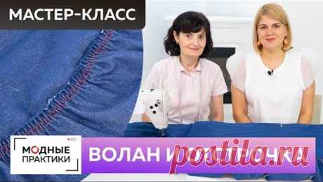 Как быстро сшить без выкройки джинсовую юбку с запахом? Часть 3. Урок технологии: волан и отстрочка.