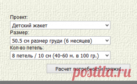 Калькулятор потребности пряжи