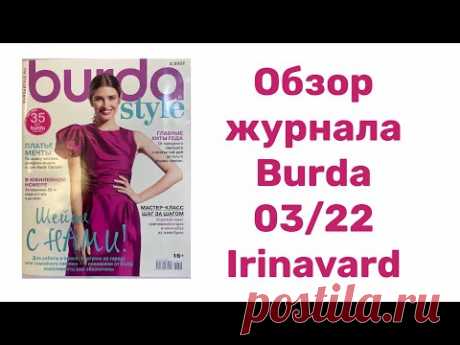 ОБЗОР ЖУРНАЛА BURDA 03/2022/IRINAVARD