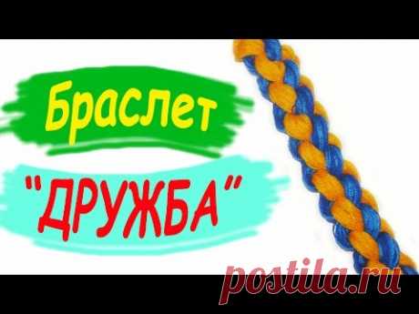 Браслет &quot;Дружба&quot;. Из ниток. Мастер-класс / &quot;Friendship&quot; bracelet. From the thread.