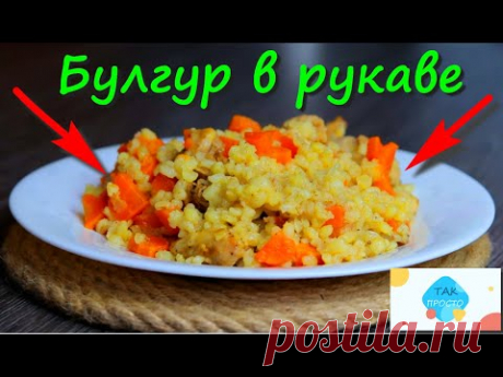 Булгур в рукаве - пальчики оближешь...