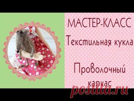 Текстильная кукла. Мастер-класс. Гнущиеся руки и ноги. Проволочный каркас/Tilda4kids