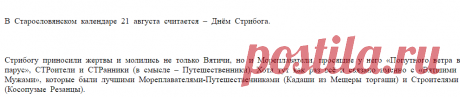 Стрибог бог ветров и пространства (Юрий Ульянов) / Проза.ру         
В  Старословянском  календаре  21  августа  считается  –  Днём  Стрибога.