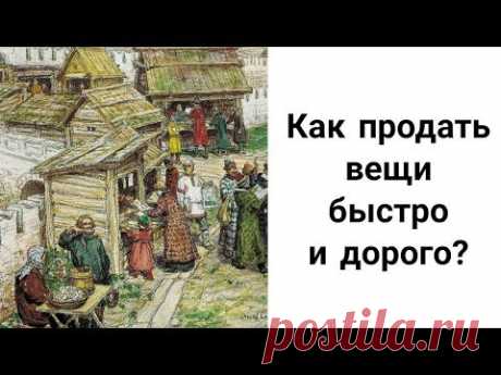 Как Продать Вещи, Товары, Рукоделие Быстро и Дорого? Как Увеличить Продажи в Магазине и на Рынке?