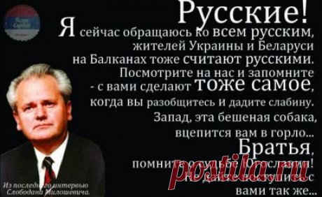 Обращение от погибшего в Гаагской тюрьме Президента Югославии Слободана Милошевича к русским