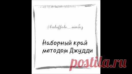 Наборный край Джудди. Часть 1. В уроке мы разберём очень удобный и универсальный способ набора края методом Джудди Беккер. Мы не только освоим этот метод, но и рассмотрим варианты его прим...