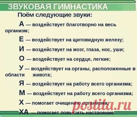 Звуковая гимнастика каждому