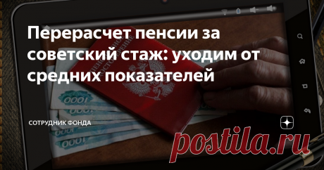 Перерасчет пенсии за советский стаж: уходим от средних показателей Практически каждому нынешнему пенсионеру пенсия за трудовой стаж времен СССР рассчитана по средним показателям. Это связано с тем, что в базе Пенсионного Фонда РФ отсутствуют сведения о стаже и заработке граждан в то время, а представленным документам фонд не верит. Нормами пенсионного законодательства предусмотрен порядок исчисления соотношения стажа и зарплаты к расчету пенсии сегодня, но он не всегда объ...