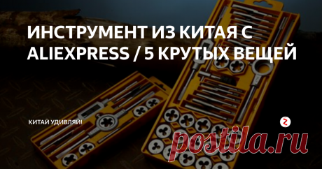 ИНСТРУМЕНТ ИЗ КИТАЯ С ALIEXPRESS / 5 КРУТЫХ ВЕЩЕЙ Предлагаю вам обзор необычайно полезных вещей из Китая. Надеюсь ты найдешь для себя что-нибудь интересное.