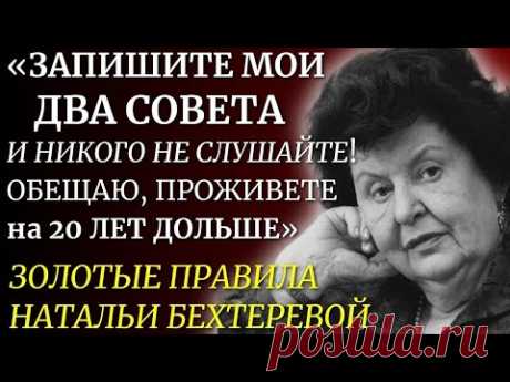 ЭТИ Правила РАБОТАЮТ НА 1000%! Наталья Бехтерева о Здоровье, Мозге и Феномене Долгой Жизни