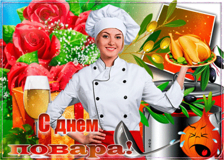 Мерцающая открытка Международный день повара - Скачать бесплатно на otkritkiok.ru