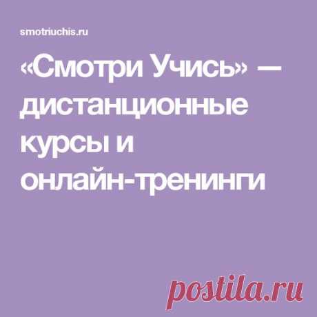 «Смотри Учись» — дистанционные курсы и онлайн-тренинги | Компьютер