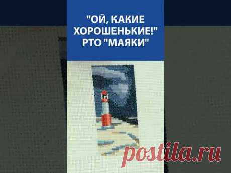 &quot;Ой, какие хорошенькие!&quot; Вышивка крестиком. РТО &quot;Маяки&quot;