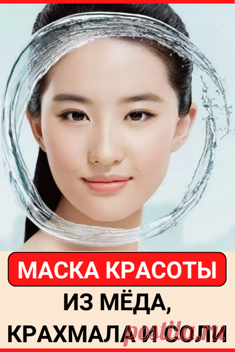 Китайская маска красоты из меда крахмала и соли
#красота #лицо #омоложение #маска #для_лица #маска_для_лица #от_морщин #советы #своими_руками