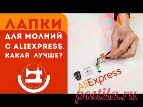 Лапки с AliExpress для потайных молний. Какая лучше?