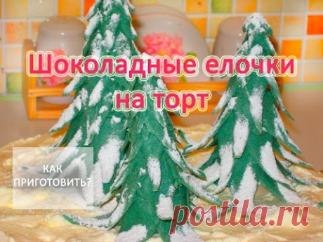 Как приготовить ШОКОЛАДНЫЕ ЕЛОЧКИ