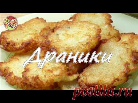 Драники - деруны - картопляники | Очень вкусно!