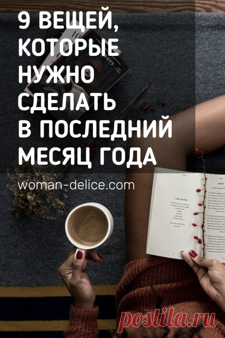 9 вещей, которые стоит сделать в последний месяц уходящего года – Woman Delice