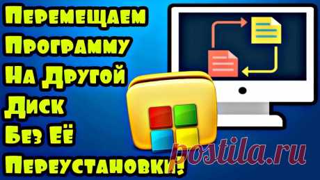 Как переместить файл с одного диска на другой, не переустанавливая его Оказывается, совсем не обязательно для переноса программы или игры с одного диска на другой ее деинсталлировать. Существует способ, как перенести софт без переустановки его на новом диске.