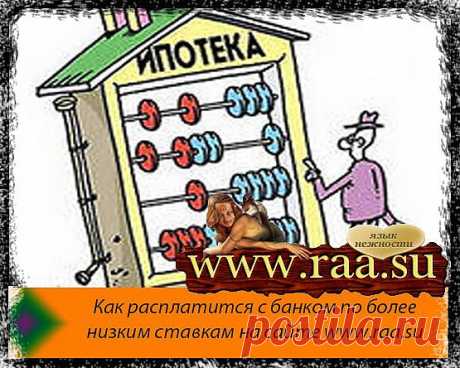 Как расплатится с банком по более низким ставкамПравовой блог Русинова Артёма