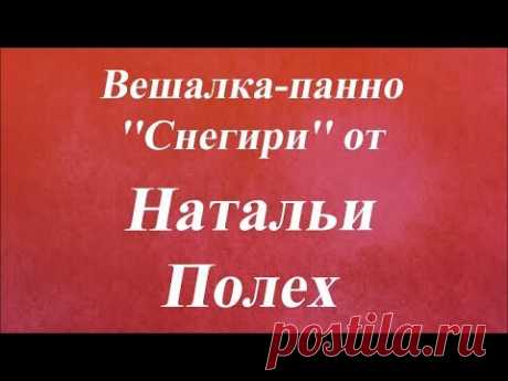 Вешалка панно ''Снегири''. Университет Декупажа. Наталья Полех