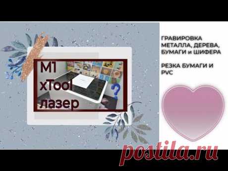 xTool M1 + RA 2 👍 ГРАВИРОВКА ДЕРЕВА🟣 МЕТАЛЛА🟣 БУМАГИ 🟣ШИФЕРА 🎈 РЕЗКА БУМАГИ И PVC 🔴 WERBEVIDEO