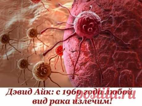 Дэвид Айк: С 1969 года ЛЮБОЙ ВИД РАКА ИЗЛЕЧИМ!