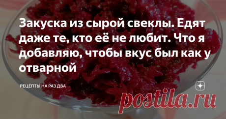 Закуска из сырой свеклы. Едят даже те, кто её не любит. Что я добавляю, чтобы вкус был как у отварной Отличная закуска из сырой свеклы! Она подойдёт и для тех, кто не любит салаты и закуски из сырого корнеплода. Чтобы не отваривать красную свеклу, будем готовить её из сырой. Но при этом вкус у закуски получится как из отварной.
Для приготовления закуски нам необходимо:
свекла - 500 грамм
морковь - 300 грамм