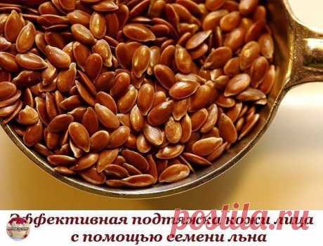 Всего всего 12 процедур и вы себя не узнаете!... настолько хороша будет ваша внешность.

В нашей семье женщины давно уделяют льну особое внимание. И не зря. У льна очень много полезных свойств

Бюджетная находка" из льняного семени - Прекрасный лифтинг для лица и шеи

В нашей семье женщины давно уделяют льну особое внимание. И не зря. У льна очень много полезных свойств, об этих свойствах написано множество статей, как в интернете, так и в различных журналах, но как часто ...