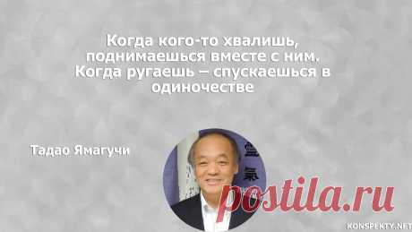 Когда кого-то хвалишь, поднимаешься вместе с ним. Когда ругаешь - спускаешься в одиночестве

#KONSPEKTYNET #Цитаты #Высказывания #Афоризмы #Мудрость #Клиенты #Менедже #Бизнес #УправлениеПерсоналом #Персонал #Услуги #Мотивация #Похвала #Критика