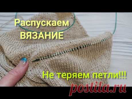 Как быстро и просто распустить вязаное изделие, при этом не потерять петли.