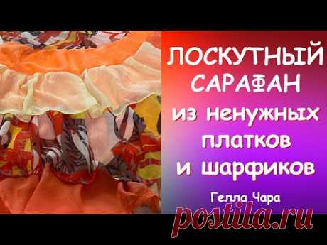 ЛОСКУТНЫЙ САРАФАН ХЛАМ В ДЕЛО! #геллачара