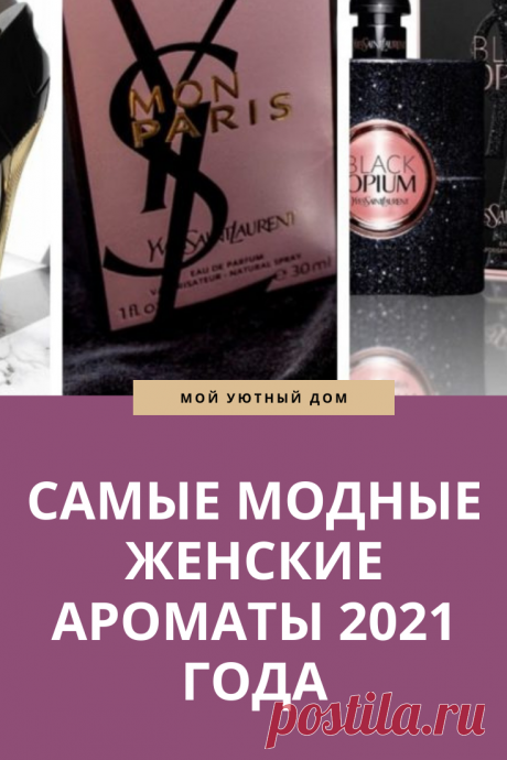 Самые модные духи 2021