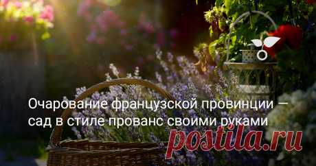 Очарование французской провинции — сад в стиле прованс своими руками Прованс легко узнаваем с первого взгляда. Воссоздать его самостоятельно на своем участке не составит большого труда, даже просто вдохновившись фотографиями лавандовых полей, внутренних двориков и интерьеров в прованском стиле. А чтобы не допустить ошибок, поговорим о том, без чего невозможно представить такой сад, а чего, напротив, нужно избегать.